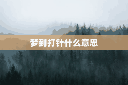 梦到打针什么意思